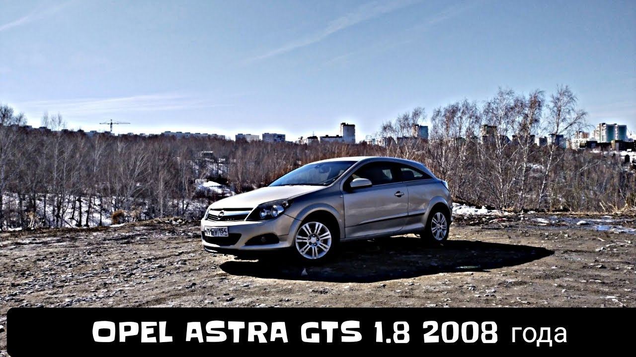 OPEL ASTRA GTS 2008 смотреть онлайн
