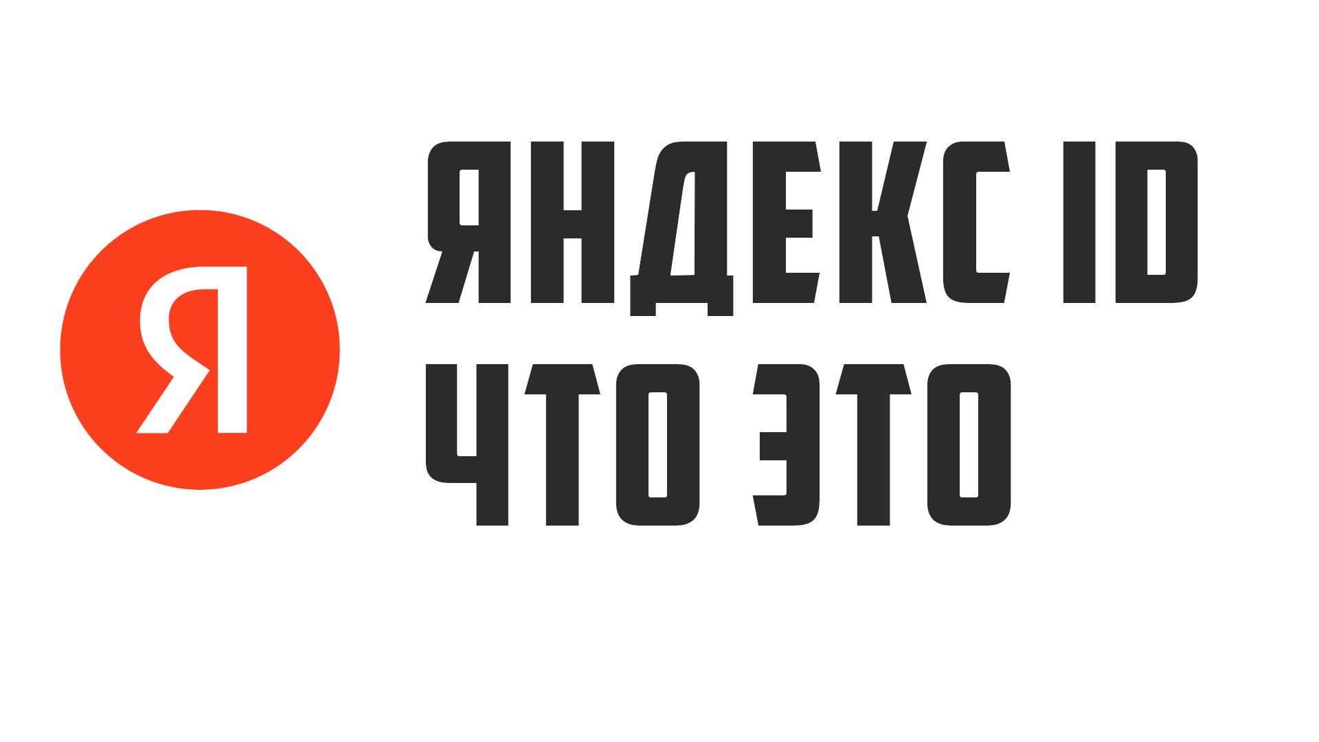ЯНДЕКС ID ЧТО ЭТО