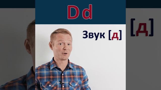 "D d" Английский алфавит. Буква - "D d" #shorts смотреть онлайн