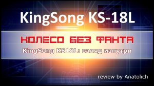 KingSong KS-18L обзор