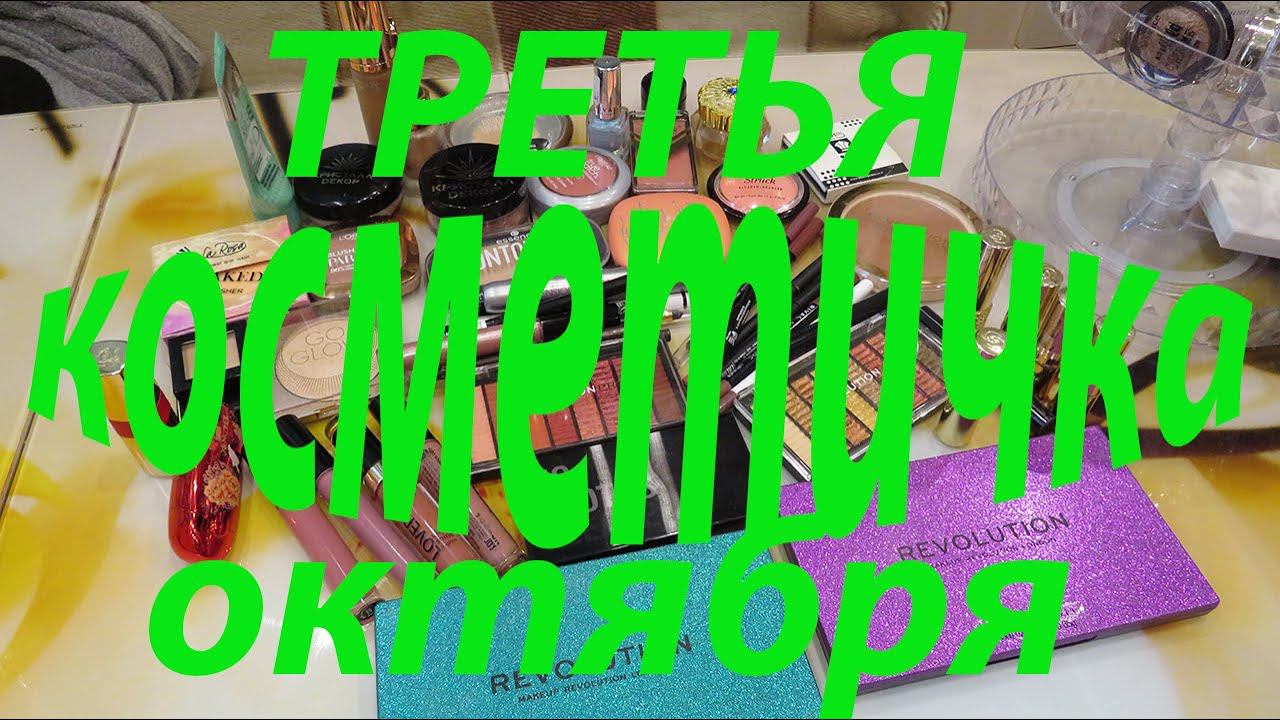 ПОСЛЕДНЯЯ КОСМЕТИЧКА октября! смотреть онлайн