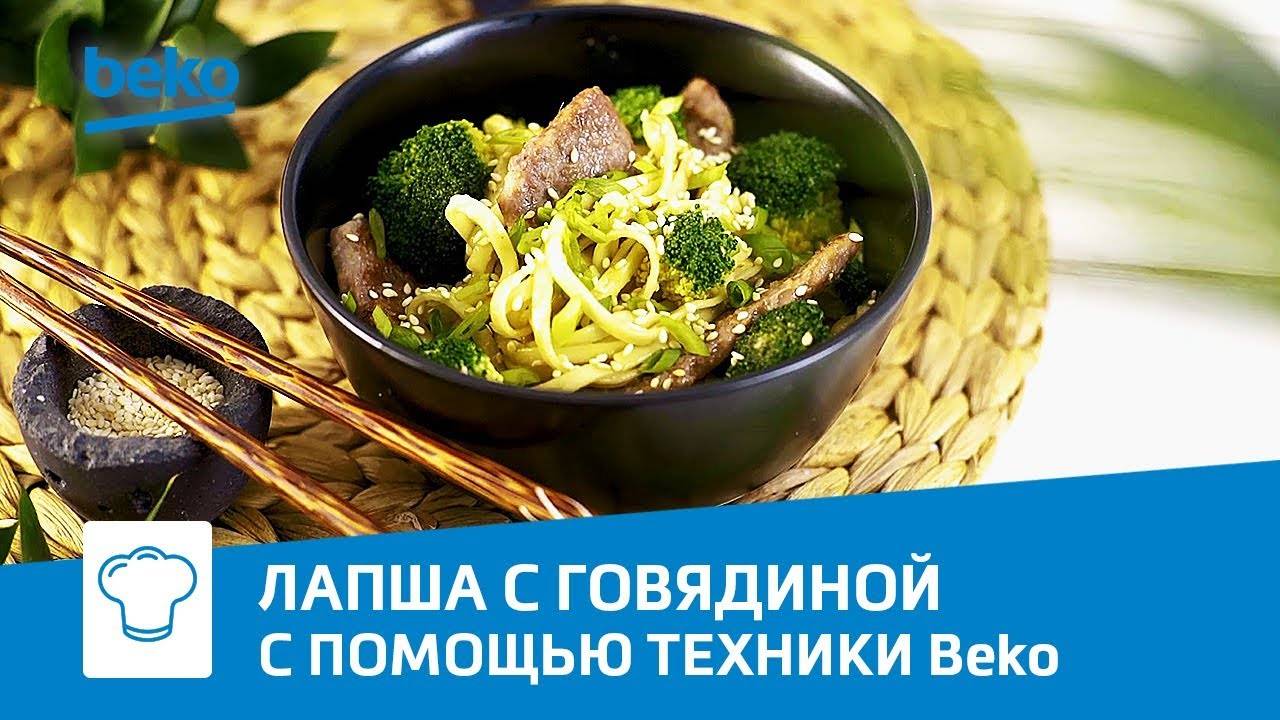 Лапша с брокколи и говядиной на индукционной варочной панели Beko HII 68600 PTX смотреть онлайн