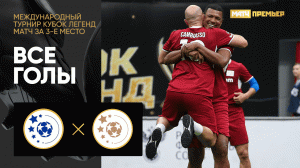 Легенды Европы - Сборная Звезд. Все голы матча Международного турнира Кубок Легенд 12.02.2023
