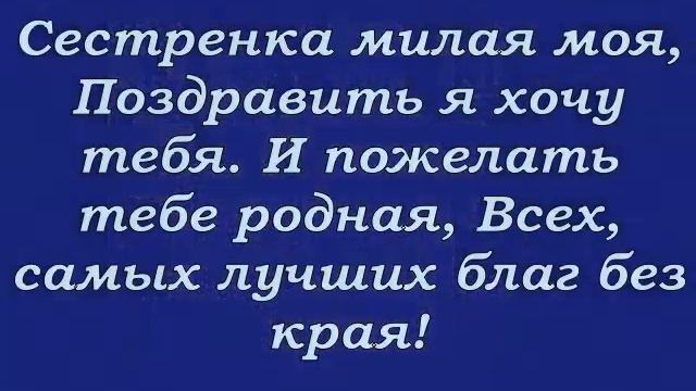 С днём рождения моя сестричка!!! смотреть онлайн