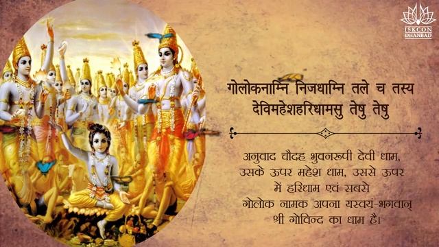 Brahma Samhita | ब्रह्म संहिता | Hindi lyrics | Govindam Adi Purusham | गोविन्दम आदि पुरुषम् смотреть онлайн