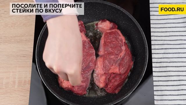 Стейк со сливочно-перечным соусом | Рецепты Food.ru смотреть онлайн