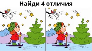 Найди 4 отличия