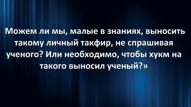 Шейх ар-Раджихи - Может ли простой мусульманин выносить такфир по личности? смотреть онлайн