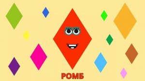 Фигуры | Геометрические фигуры | Учим геометрические фигуры