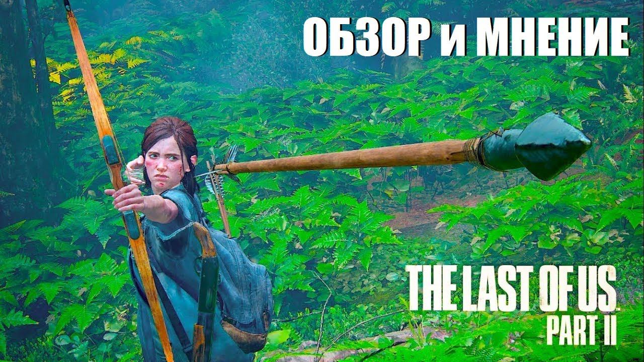 Обзор The Last of Us 2 (Одни из нас 2) смотреть онлайн