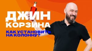 ДЖИН-КОРЗИНА |КАК УСТАНОВИТЬ НА САМОГОННЫЙ АППАРАТ КОЛОННОГО ТИПА