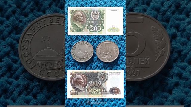 Сколько стоит 5 рублей 1991 года. Редкие монеты СССР смотреть онлайн