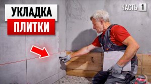 Укладка плитки в ванной комнате своими руками. Полезные советы (ЧАСТЬ 1)