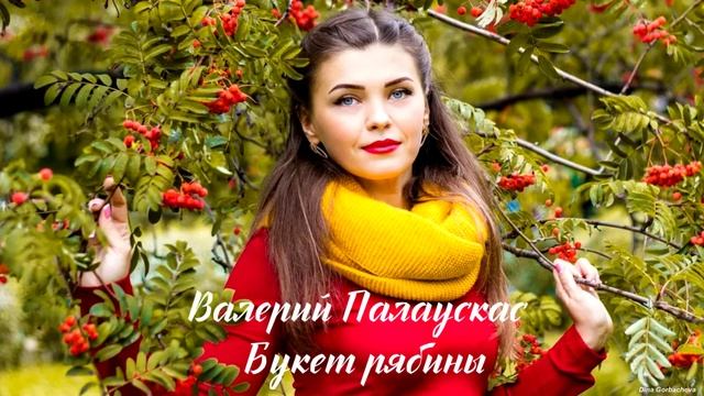 Валерий Палаускас - Букет рябины смотреть онлайн