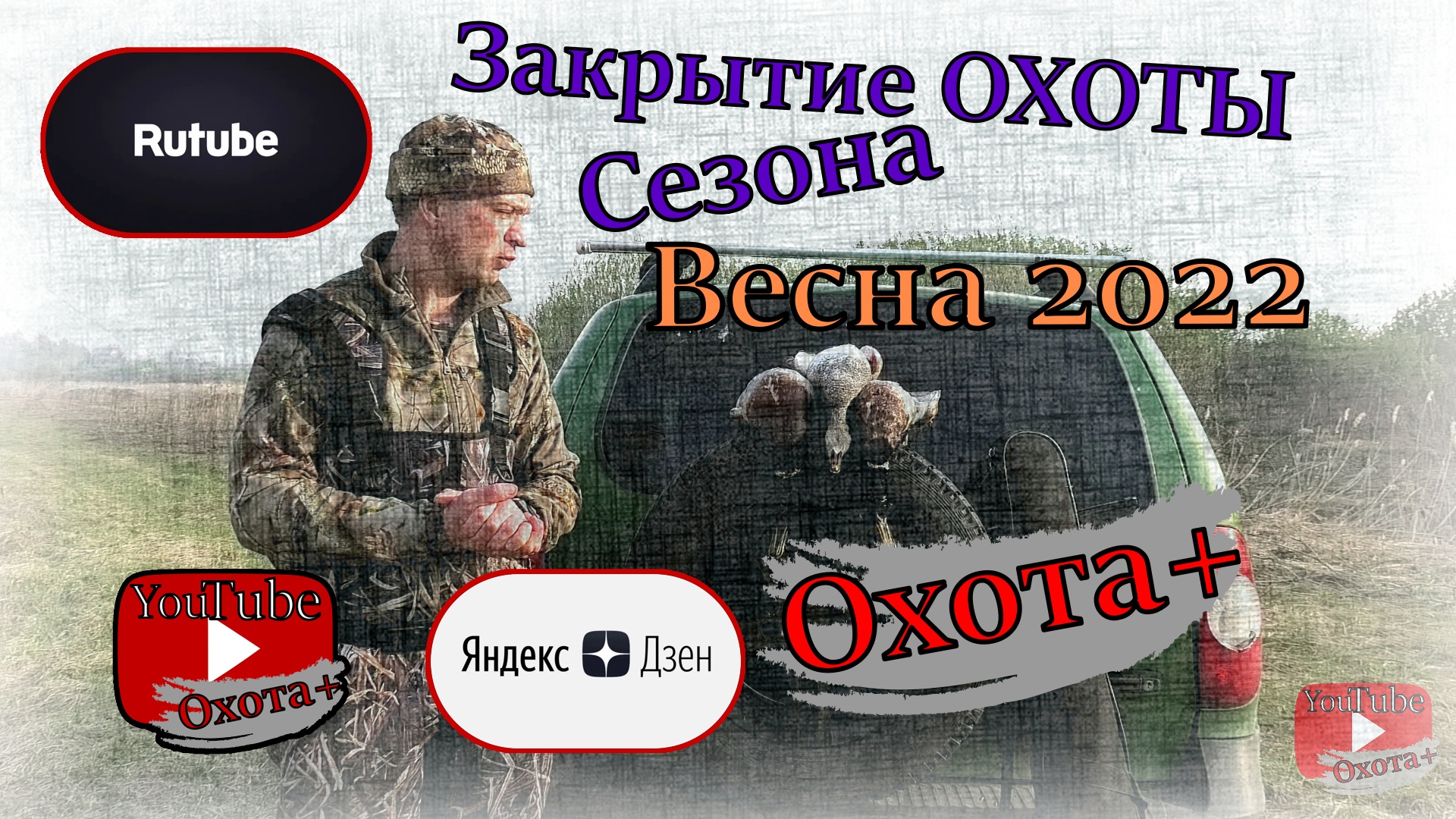 Закрытие ОХОТЫ, сезон 2022 с подсадной уткой, Весна 2022. Отличный был сезон! Ружьё МЦ21-12 МЦ20-01 смотреть онлайн