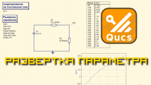 Qucs. Развертка параметра (0.0.19)