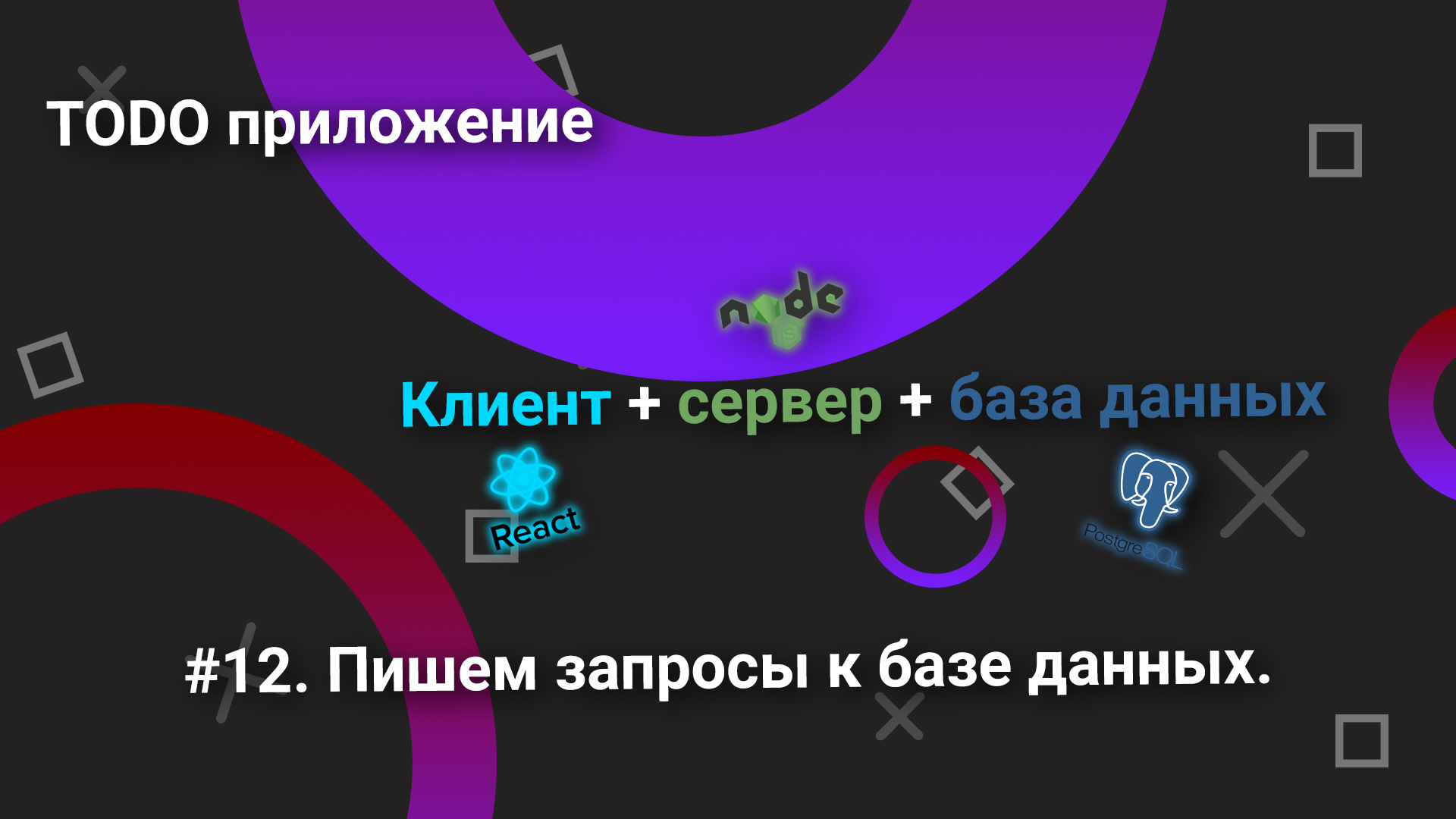 Todo приложение/клиент+сервер+база данных/#12. Пишем запросы к базе данных. смотреть онлайн