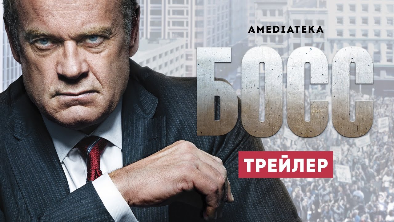 Самый лучший босс - трейлер 2021 смотреть онлайн