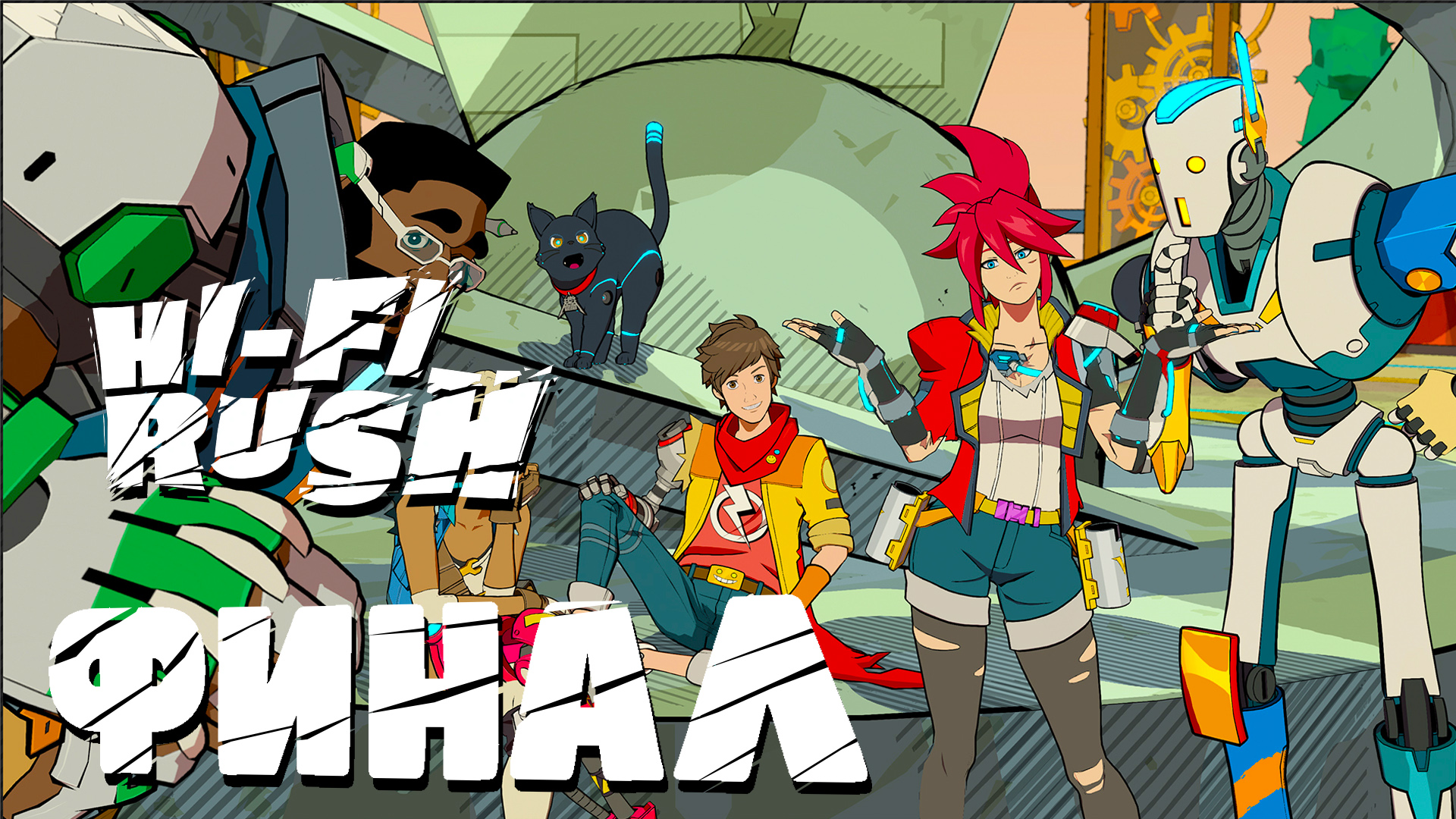 Hi-Fi Rush ► Часть 4 ► Полностью на русском ► Финал ► Музыкальный драйв