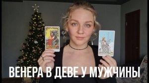 ВЕНЕРА В ДЕВЕ У МУЖЧИНЫ | КАК ОН ЛЮБИТ? КАКУЮ ЖЕНЩИНУ ОН ВЫБЕРЕТ?