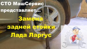 Лада Ларгус. Замена задней стойки