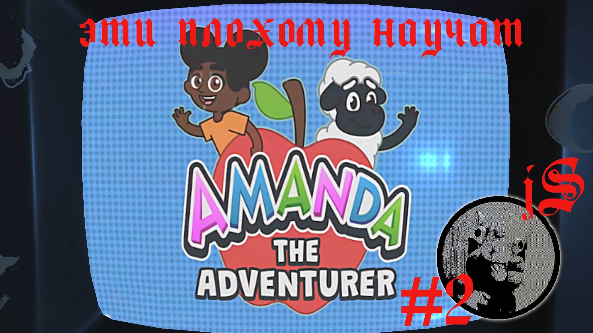 AMANDA THE ADVENTURER #2 /ПОЗНАЁМ МИР С АМАНДОЙ И КУДРЯШОМ, НО МЯСНЫХ МАГАЗИНОВ СЛИШКОМ МНОГО/ смотреть онлайн