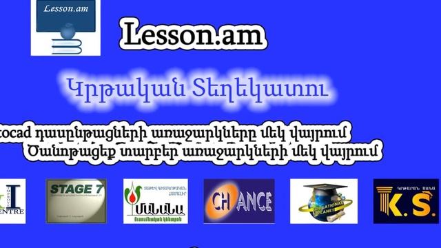 Autocad դասընթացներ смотреть онлайн