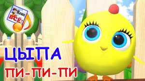 Цыпа пи-пи-пи (ПЕСЕНКА ЦЫПЛЁНКА). Мульт-песенка, видео песни для детей. Наше всё!