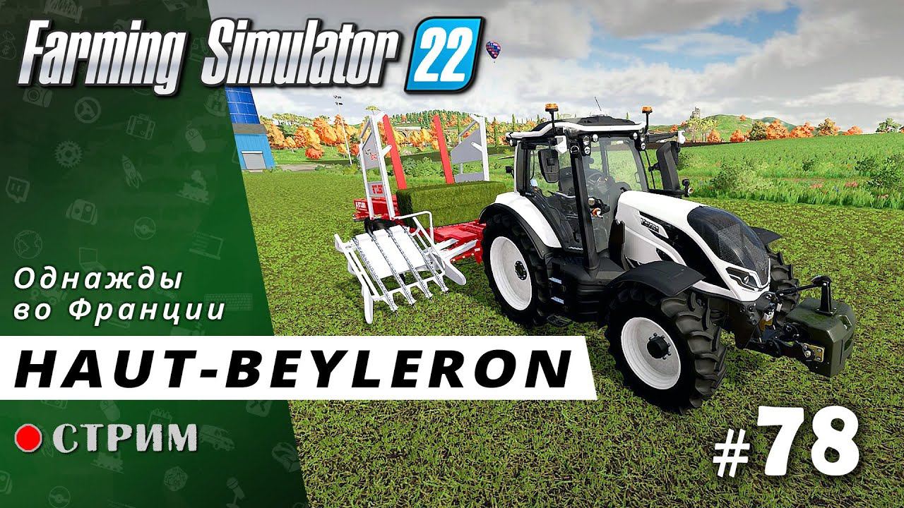 Farming Simulator 22 ● Карта Haut-Beyleron / стрим #78 смотреть онлайн
