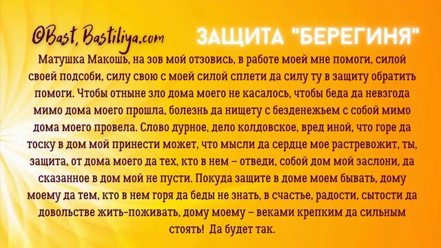 ?Защита БЕРЕГИНЯ? Руническая защита на дом и семью ©Bast, bastiliya.com смотреть онлайн