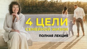 Для чего создаётся семья, в чем смысл семьи? 4 ЦЕЛИ СЕМЕЙНОЙ ЖИЗНИ