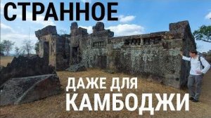 Необычное сооружение в горах Камбоджи- Странно даже для архитектуры Нагов- от 25 июн 2024
