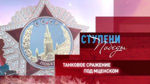 Д/с «Ступени Победы». Танковое сражение под Мценском