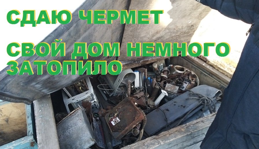 Сдаю чермет. Свой дом немного затопило. смотреть онлайн