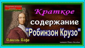 Краткое содержание  Робинзон Крузо, Даниэль Дефо