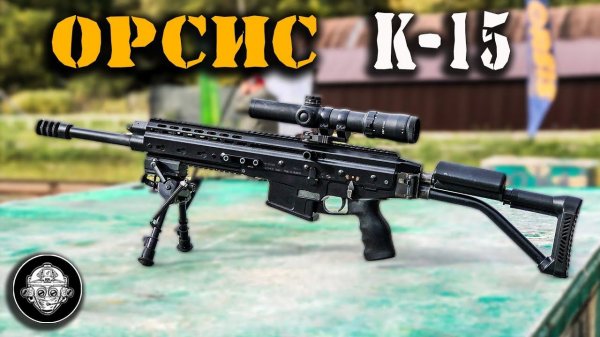 Карабин ОРСИС К-15 «Брат»! БОЛЬШОЙ обзор!! Полуавтоматический карабин российского марксмена 308 Win
