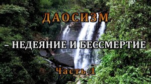 ДАОСИЗМ – НЕДЕЯНИЕ И БЕССМЕРТИЕ. ЧАСТЬ I.