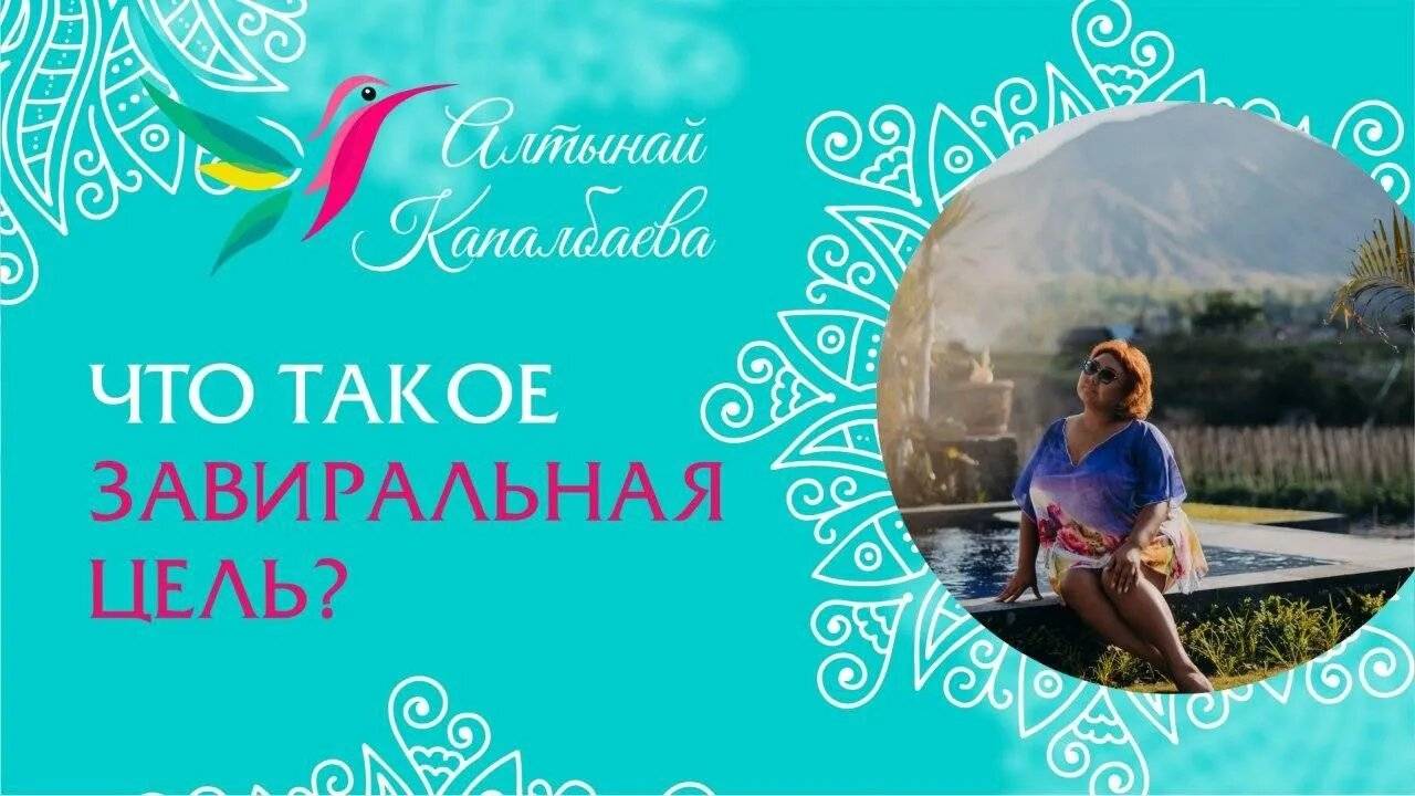 Что такое завиральные цели? / Алтынай Капалбаева смотреть онлайн