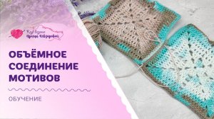 Объемное соединение мотивов