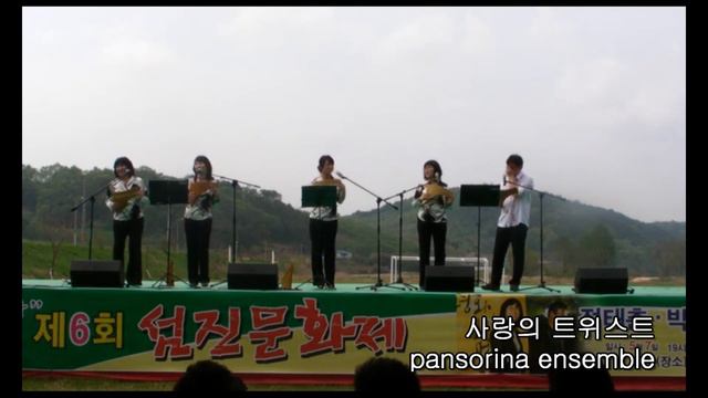 [팬플룻 연주] 2011년 5월 7일 (순창 섬진강문화제) - 사랑의 트위스트 ~panpipe~panflute~ смотреть онлайн