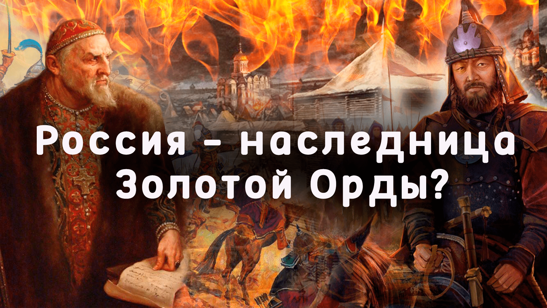 Влияние Золотой орды на Русь/Золотая орда смотреть онлайн