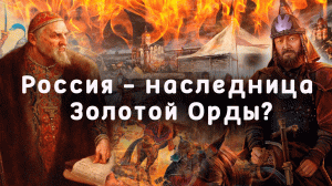 Влияние Золотой орды на Русь/Золотая орда