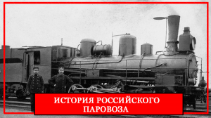 История российского паровоза