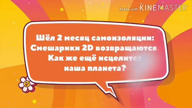 Озвучка смешариков, 2D! смотреть онлайн