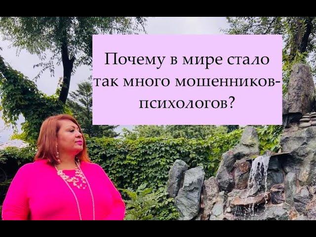 Вопрос психологу. Почему в мире стало так много мошенников-психологов?