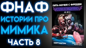 ФНАФ ПРО МИМИКА АУДИОКНИГА Часть 8 ФИНАЛ