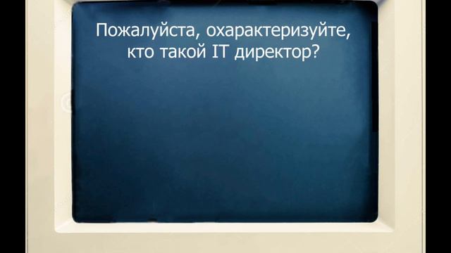 Интервью с ИТ директором смотреть онлайн