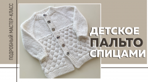 ДЕТСКОЕ ПАЛЬТО СПИЦАМИ регланом сверху || Узор «Пузырьки» || Подробный мастер-класс ||