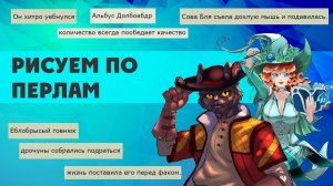 Возрождённые из перла