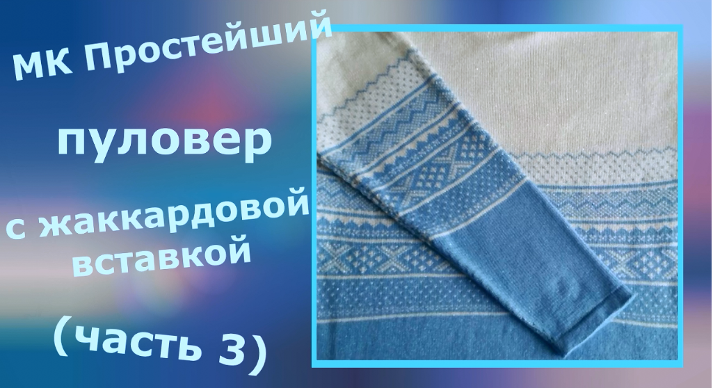 МК Бело голубой пуловер (Часть 3) смотреть онлайн